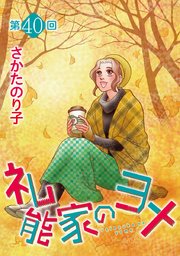 礼能家のヨメ＜分冊版＞第40回