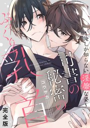司書の秘密のぷっくり乳首 完全版～俺しか知らない淫靡な姿～