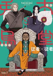 兎太と烏堂7