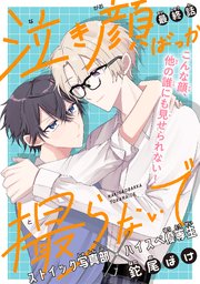 泣き顔ばっか撮らないで［1話売り］ story03