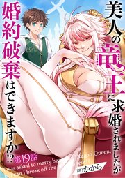 美人の竜王に求婚されましたが婚約破棄はできますか！？ 19話