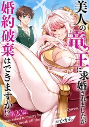 美人の竜王に求婚されましたが婚約破棄はできますか！？ 20話