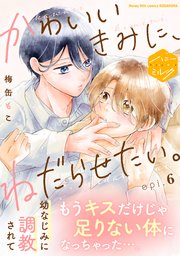 かわいいきみに、ねだらせたい。 分冊版（6）