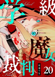 学級魔女裁判【単話版】（20）