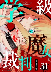 学級魔女裁判【単話版】（31）