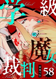 学級魔女裁判【単話版】（58）