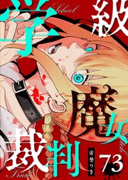 学級魔女裁判【単話版】（73）