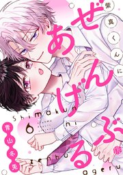 紫真くんにぜんぶあげる  第6話