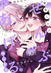 紫真くんにぜんぶあげる  第10話