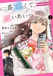 一番遠くて、近いあいつ。～君に恋をするなんて、ありえないはずだった～: 4【イラスト特典付】