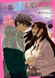 一番遠くて、近いあいつ。～君に恋をするなんて、ありえないはずだった～: 5【イラスト特典付】