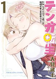 テンガ転生
