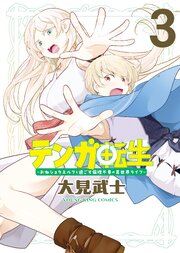 テンガ転生（3）