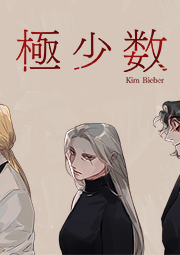極少数 第34話