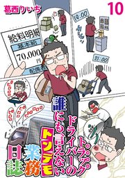 運送会社トラックドライバーの誰にも言えないトンデモ業務日誌 【せらびぃ連載版】（10）