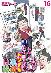 運送会社トラックドライバーの誰にも言えないトンデモ業務日誌 【せらびぃ連載版】（16）