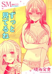 SM百合えっちアンソロジー『ずっと見てるね』