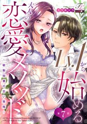 Lv.1から始める大人の恋愛メソッド～敏腕秘書の甘い策略～ 第7話