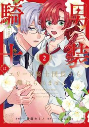 男装騎士はエリート騎士団長から離れられません！2