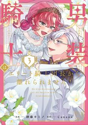 男装騎士はエリート騎士団長から離れられません！3