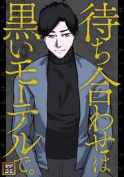 待ち合わせは黒いモーテルで。【タテヨミ】(2)