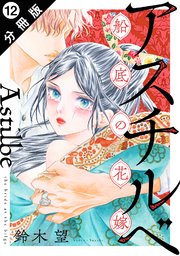アスチルベ～船底の花嫁～ 分冊版 ： 12