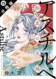 アスチルベ～船底の花嫁～ 分冊版 ： 15