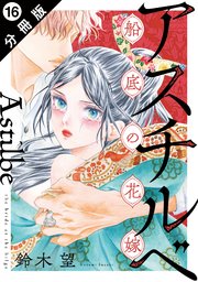 アスチルベ～船底の花嫁～ 分冊版 ： 16