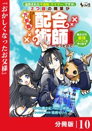追放された不遇職『テイマー』ですが、2つ目の職業が万能職『配合術師』だったので俺だけの最強パーティを作ります【分冊版】（ノヴァコミックス）１０