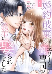 婚約破棄されたらエリート御曹司の義弟に娶られました 2巻
