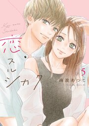 恋スルシカク