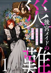 後宮メイドの災難～人使いの荒い宮廷書記官と推理する～