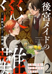 後宮メイドの災難～人使いの荒い宮廷書記官と推理する～【電子単行本版】 2巻