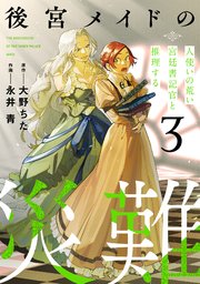 後宮メイドの災難～人使いの荒い宮廷書記官と推理する～【電子単行本版】 3巻