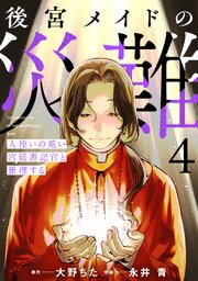 後宮メイドの災難～人使いの荒い宮廷書記官と推理する～【電子単行本版】 4巻