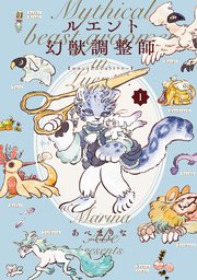 ルエント幻獣調整師
