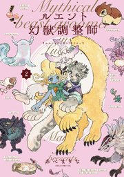 ルエント幻獣調整師　第2巻