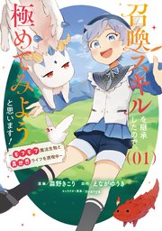 召喚スキルを継承したので、極めてみようと思います！～モフモフ魔法生物と異世界ライフを満喫中～