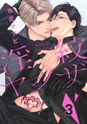 淫紋ヤクザ 3