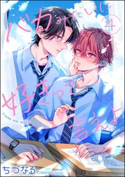 バカみたいに好きって言えよ（分冊版） 【第4話】