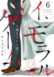 インモラルゲーム～堕ちていく花～ 【単話版】 6話