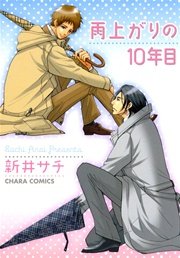 雨上がりの10年目