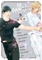 10DANCE 特装版