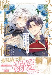 スキルをなくした騎士様と俺