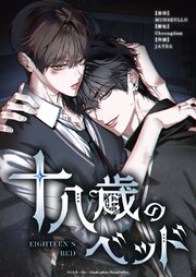 十八歳のベッド【タテヨミ】