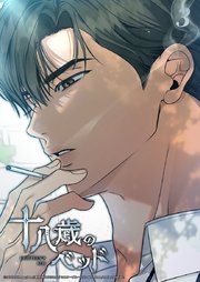 十八歳のベッド 3話　俺を見ろ━━