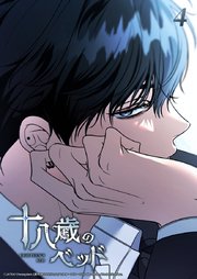 十八歳のベッド 4話　掴めない変な奴