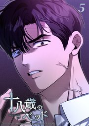 十八歳のベッド 5話　好きな方の負け