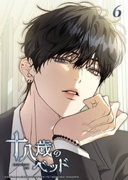 十八歳のベッド 6話　以前のように━━