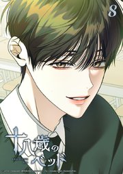 十八歳のベッド 8話　俺は優しいジュン